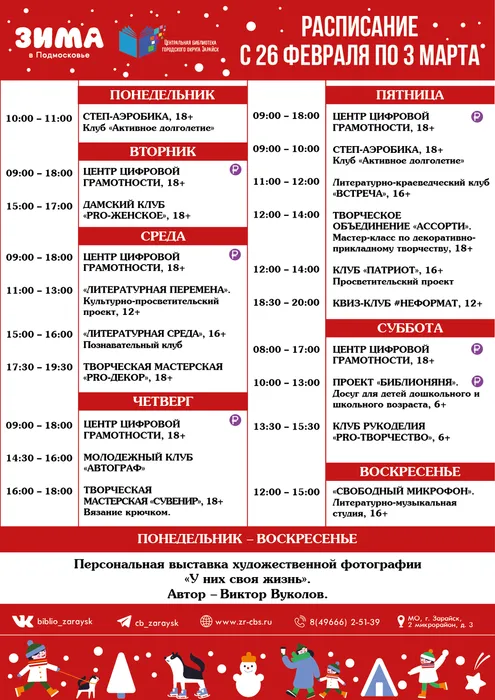 26 февраля − 3 марта