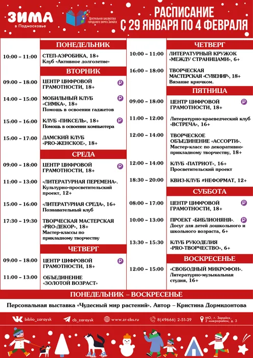 29 января − 4 февраля